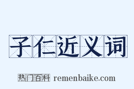 子仁近义词是什么意思的图片